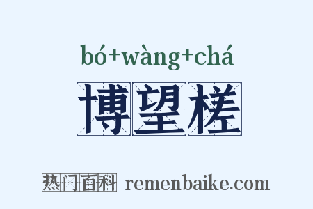 博望槎是什么意思的图片